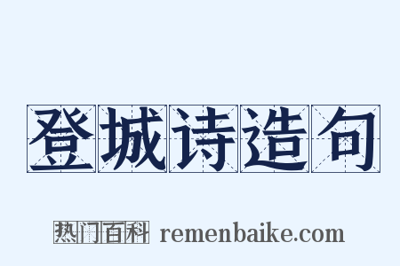 登城诗造句是什么意思的图片